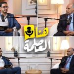 من حلقة برنامج "هنا العاصمة" الذي تنتجه جريدة "المغرب الاقتصادي"